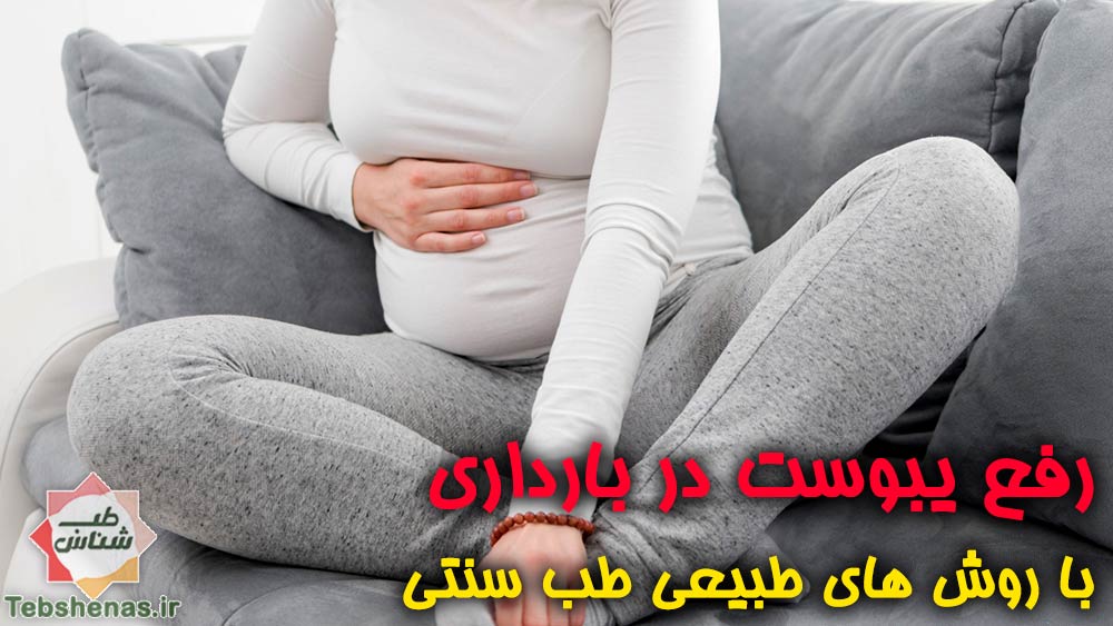 رفع-یبوست-در-دوران-بارداری-طبیعی-در-طب-سنتی