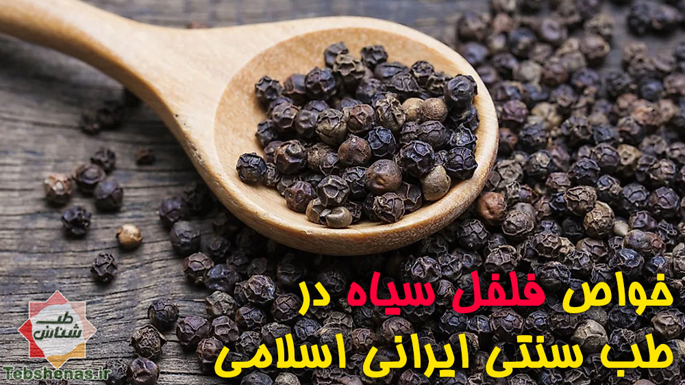 خواص فلفل سیاه در طب سنتی ایرانی اسلامی