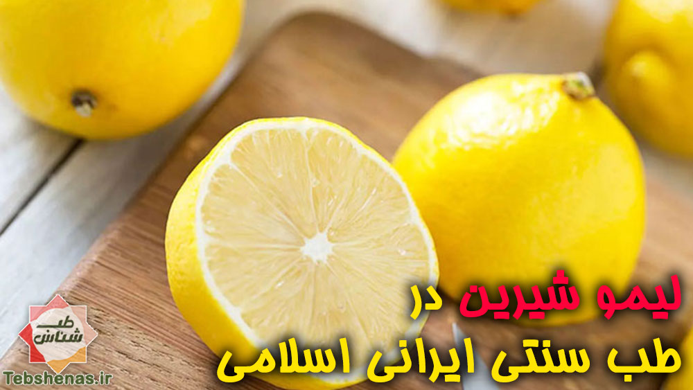 طبع و خواص لیمو شیرین در طب سنتی ایرانی اسلامی