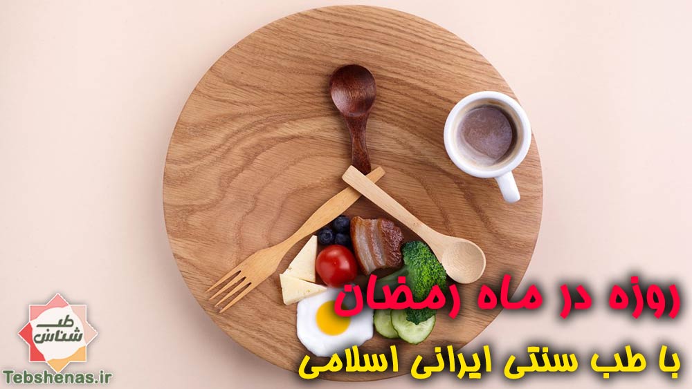 توصیه-های-طب-سنتی-برای-روزه-در-ماه-مبارک-رمضان.