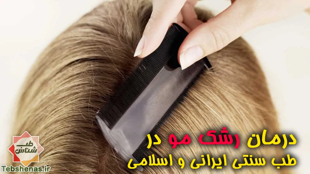 درمان رشک مو با طب سنتی