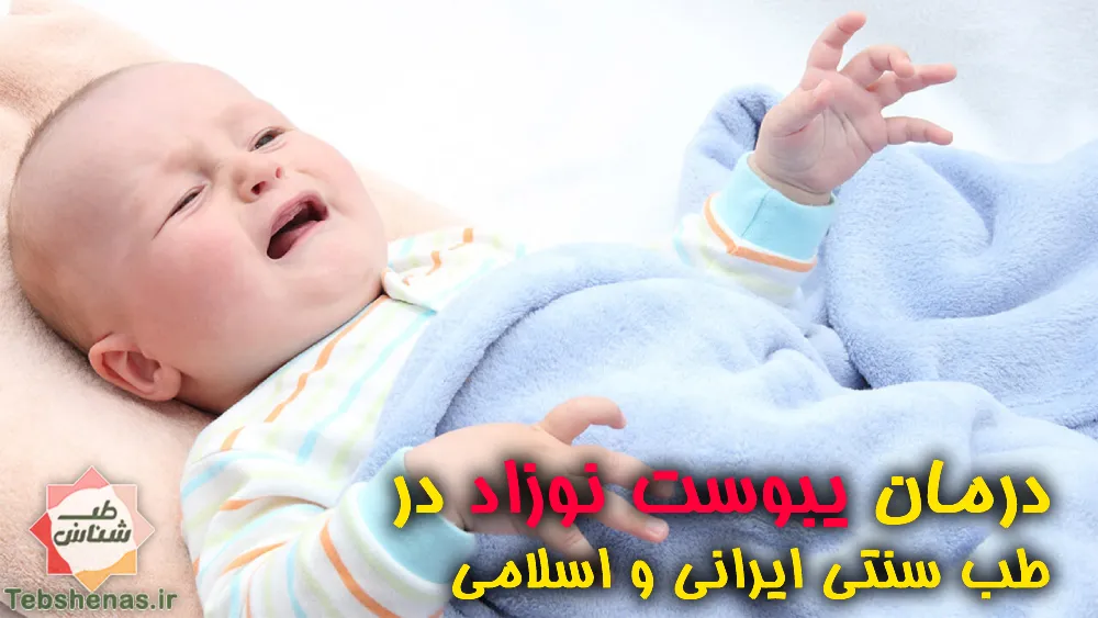 درمان یبوست نوزاد