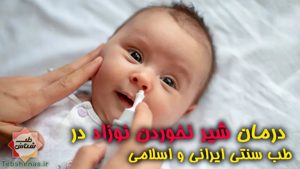درمان شیر نخوردن نوزاد