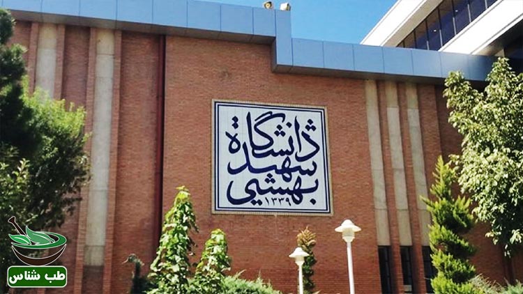 مرکز-طب-سنتی-کرونا-دانشگاه-شهید-بهشتی