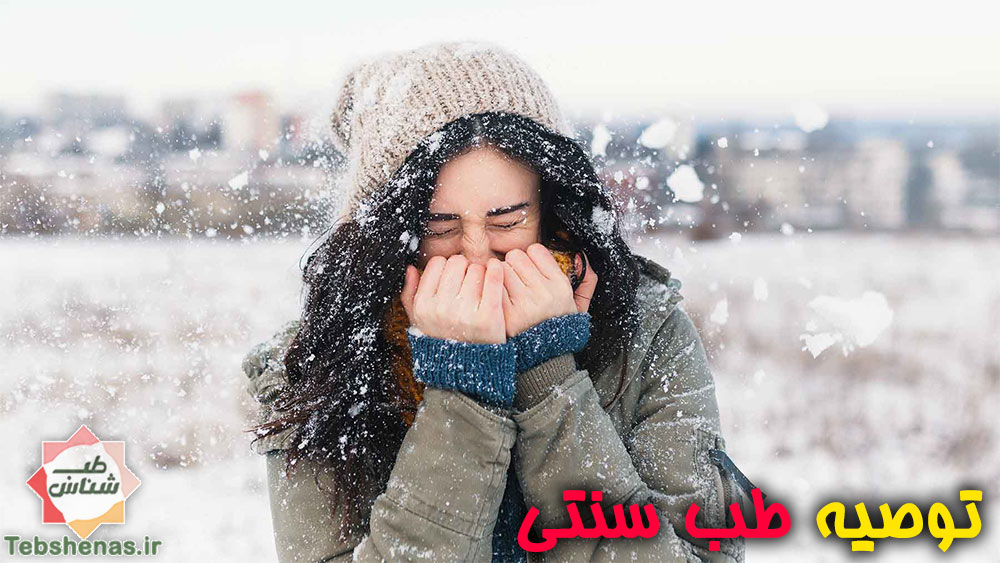 توصیه طب سنتی در روز های سرد و بارانی و برفی
