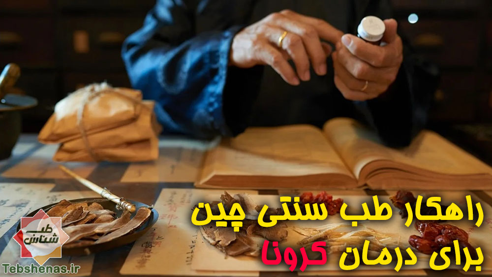 راهکار طب چینی در درمان کرونا|راهکار طب چینی در درمان کرونا