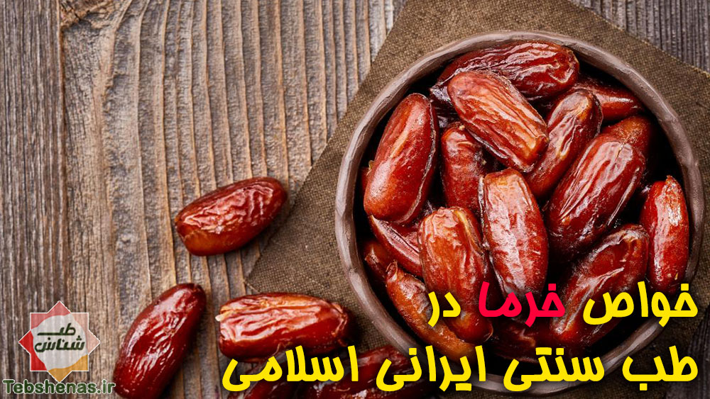 خواص خرما در طب سنتی ایرانی اسلامی|طبع و خواص خرما در طب سنتی ایرانی اسلامی