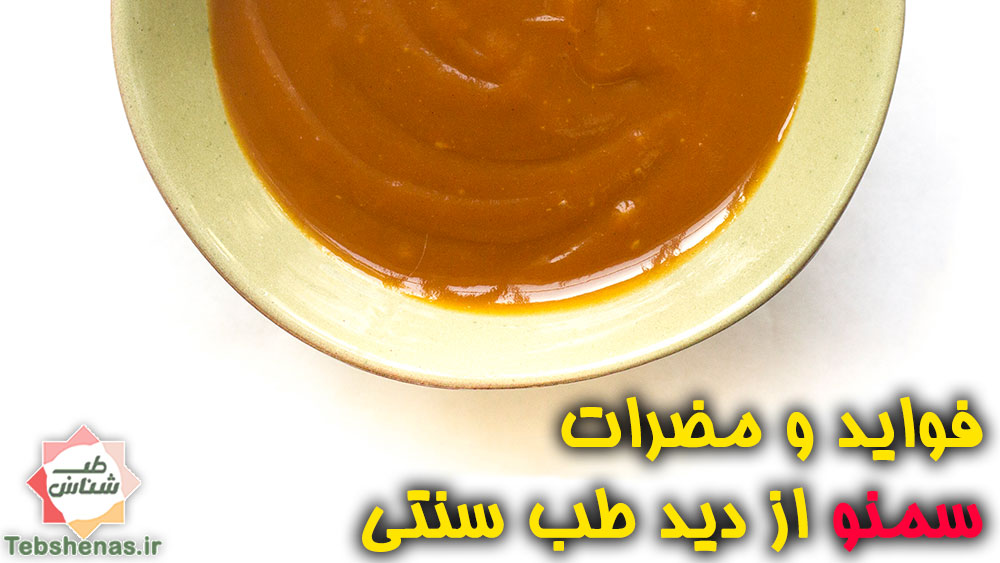 فواید و مضرات سمنو در طب سنتی|خواص و طبع سمنو در طب سنتی