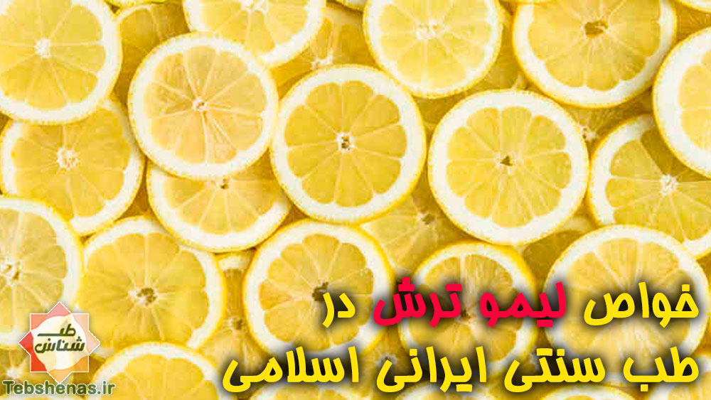 خواص لیمو ترش در طب سنتی ایرانی اسلامی