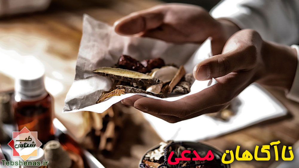 خطای پزشکی ناآگاهان مدعی در طب سنتی