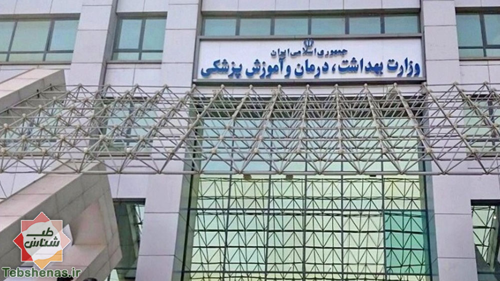 ابلاغیه وزارت بهداشت طب سنتی