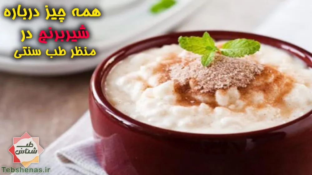 بایدها و نبایدهای مصرف شیربرنج
