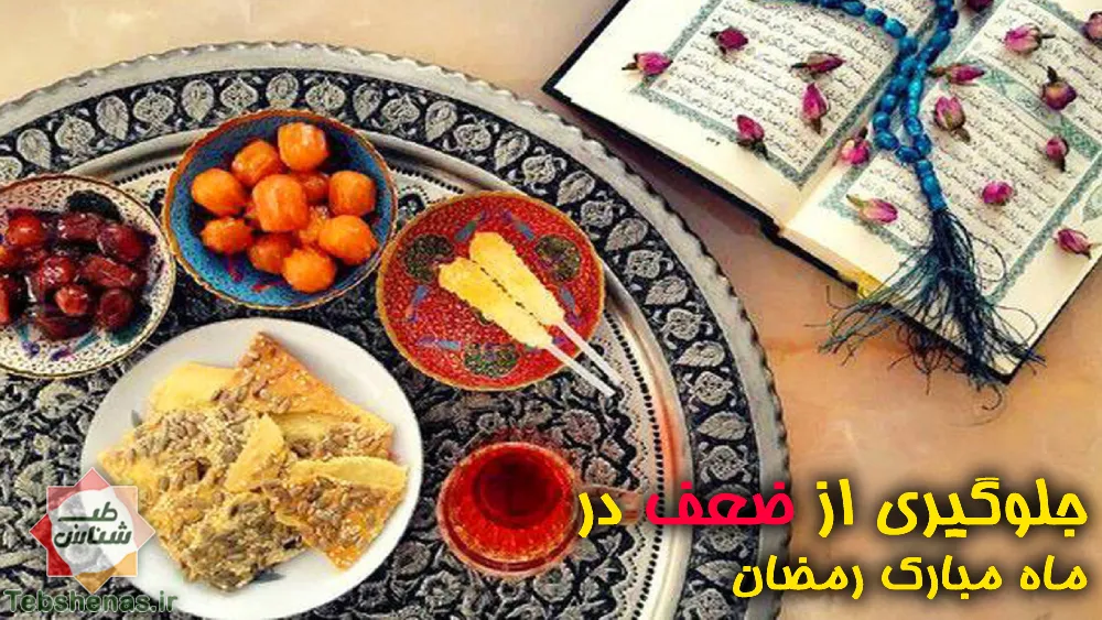 جلوگیری از ضعف در ماه رمضان