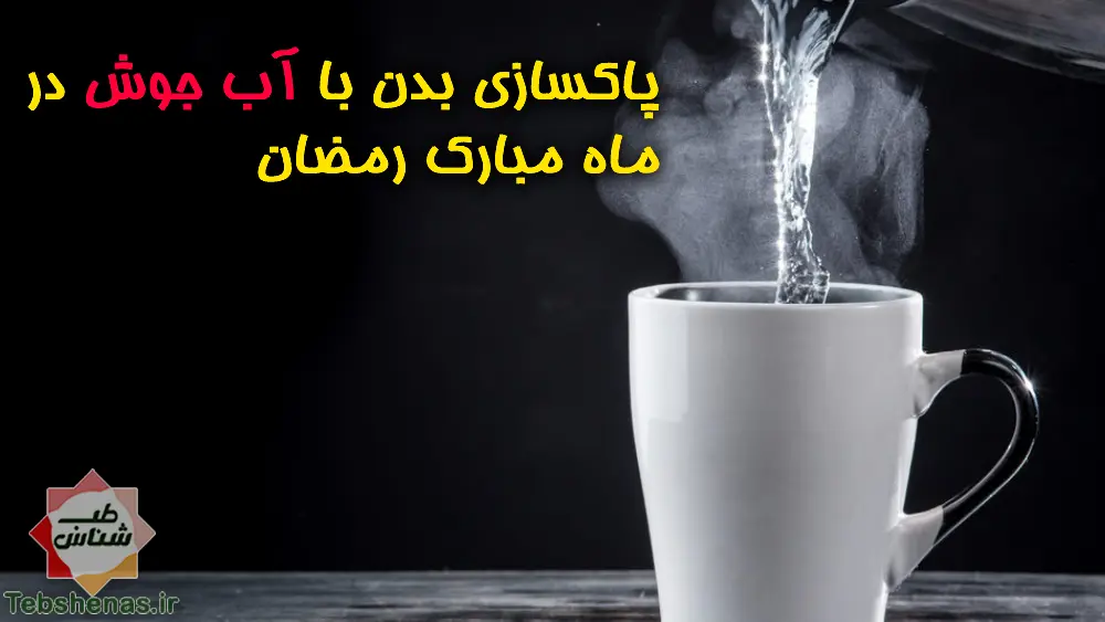 پاکسازی بدن با آب جوش در ماه رمضان