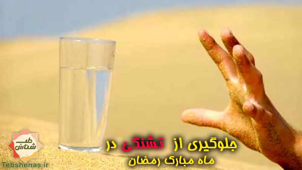 پیشگیری از تشنگی در زمان روزه داری|جلوگیری از تشنگی در روزه داری