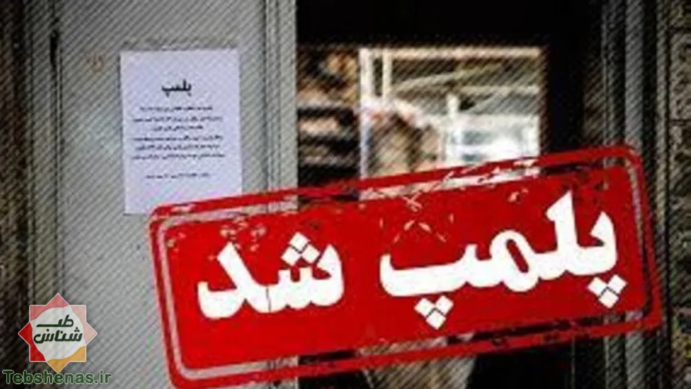 پلمپ مرکز غیر قانونی طب سنتی در ارومیه