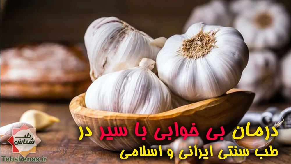 درمان بی خوابی با سیر