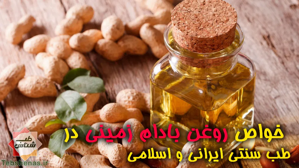 طبع و خواص روغن بادام زمینی در طب سنتی|خواص روغن بادام زمینی
