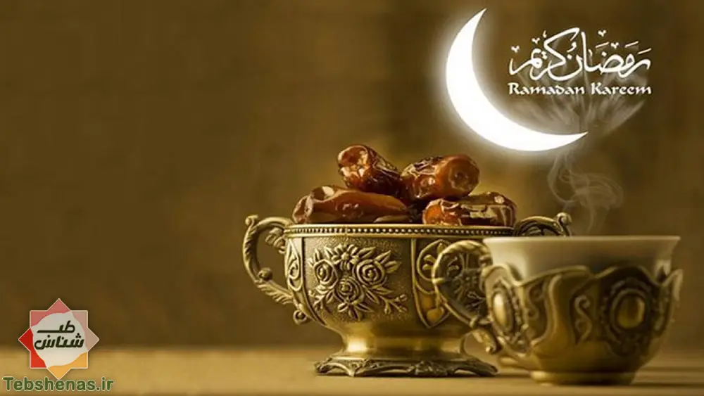 تاثیر روزه بر بدن انسان