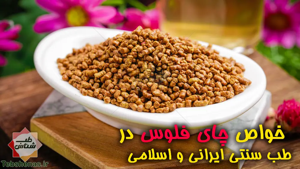 خواص چای فلوس|خواص چای فلوس