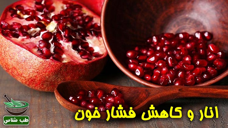 کاهش-فشار-خون-با-انار-در-طب-سنتی-ایرانی-اسلامی