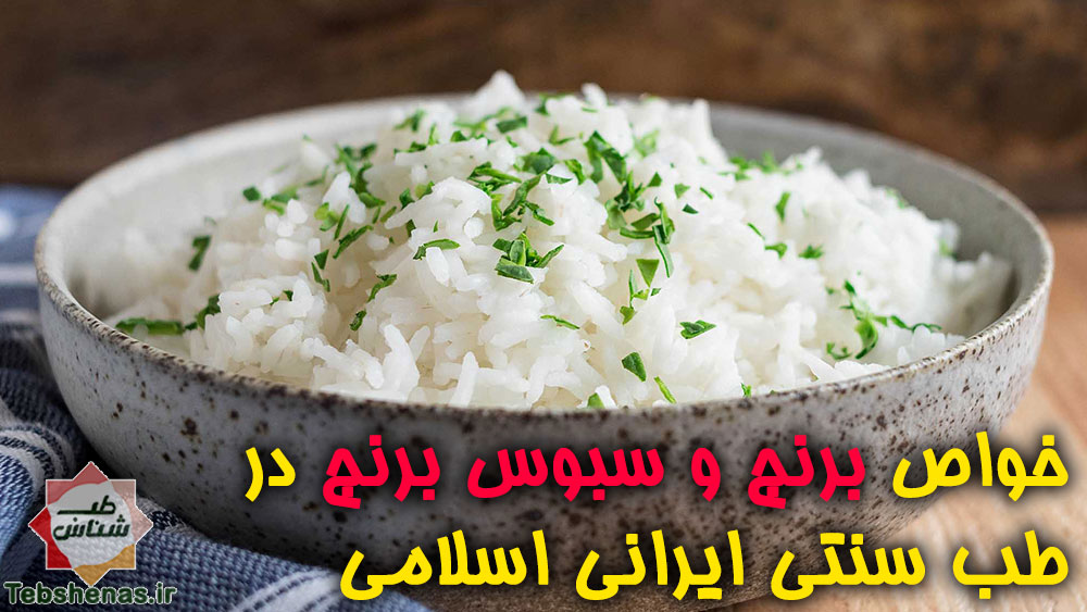 خواص-برنج-و-سبوس-برنج-در-طب-سنتی