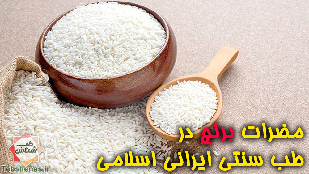مضرات-برنج-در-طب-سنتی