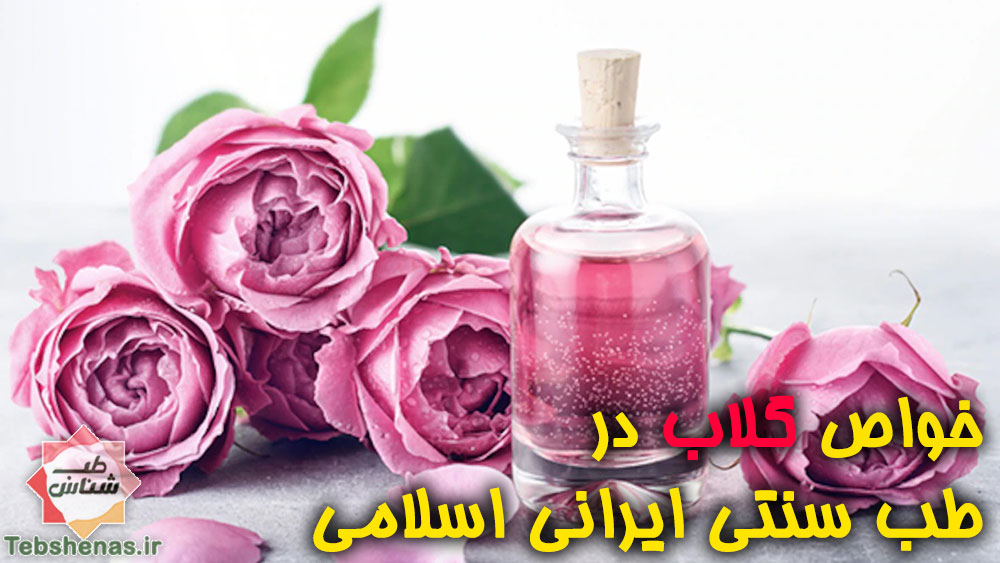 خواص گلاب در طب سنتی ایرانی اسلامی