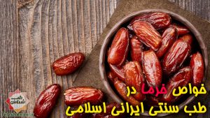 خواص خرما در طب سنتی ایرانی اسلامی