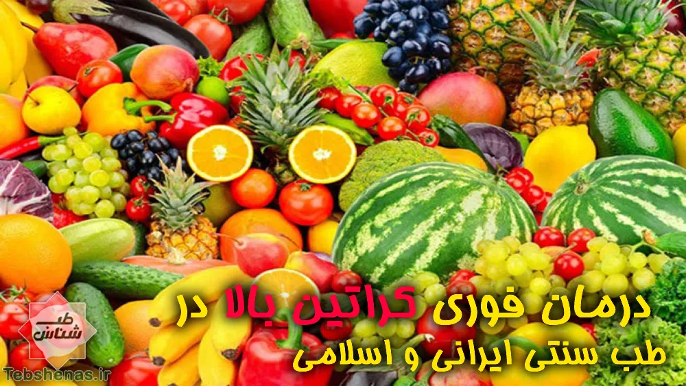 درمان کراتین بالا با مصرف میوه