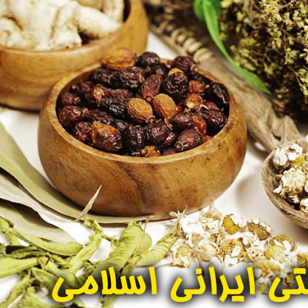 طب ایرانی و طب سنتی و طب اسلامی باید احیا شود