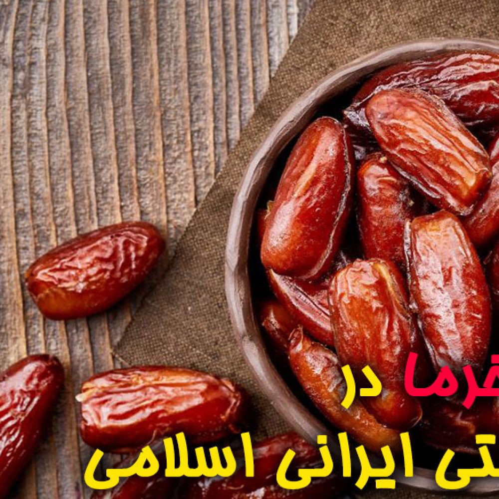 خواص خرما در طب سنتی ایرانی اسلامی