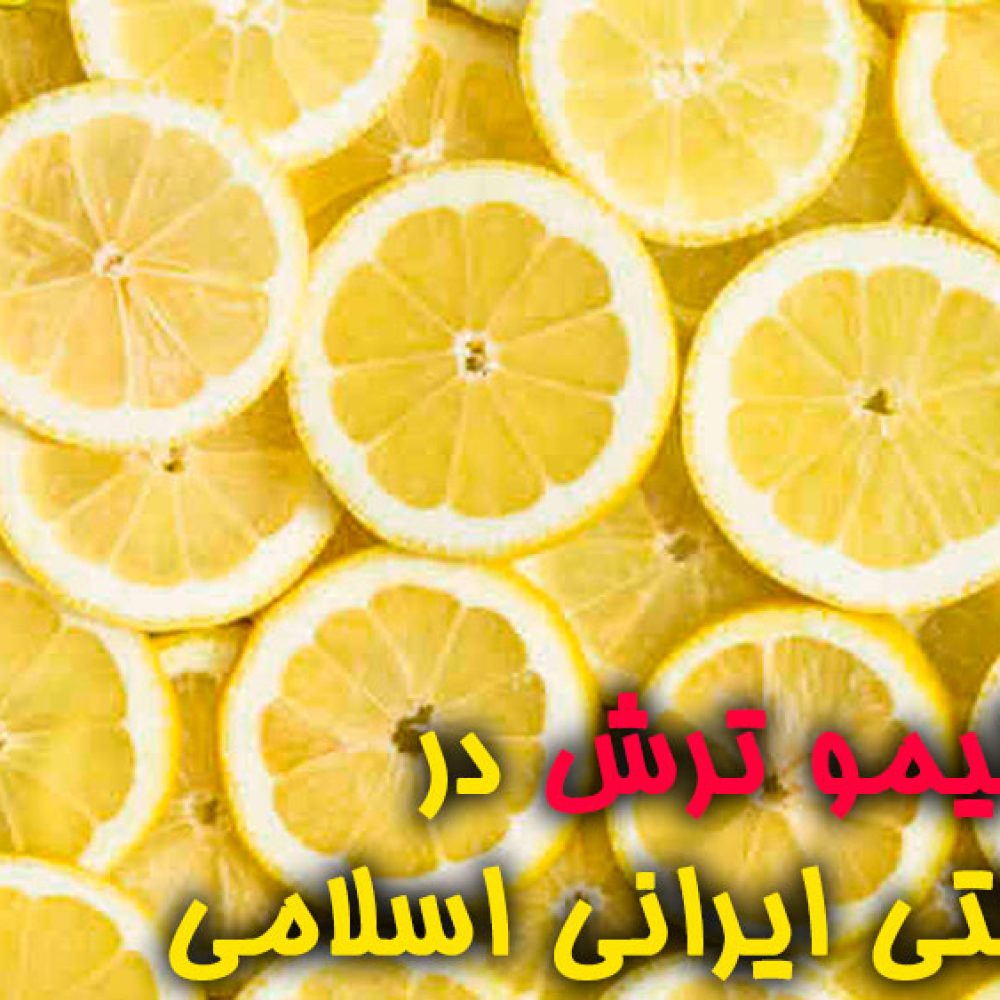 خواص لیمو ترش در طب سنتی ایرانی اسلامی