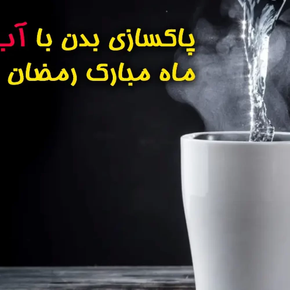 پاکسازی بدن با آب جوش در ماه رمضان
